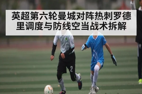 英超第六轮曼城对阵热刺罗德里调度与防线空当战术拆解